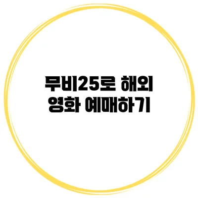 무비25로 해외 영화 예매하기