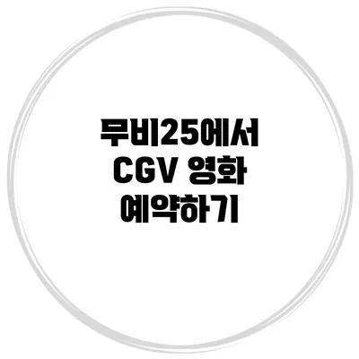 무비25에서 CGV 영화 예약하기