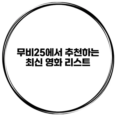 무비25에서 추천하는 최신 영화 리스트