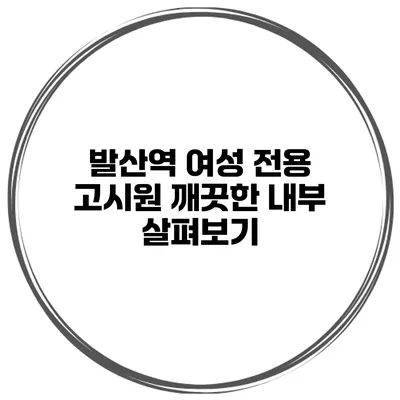 발산역 여성 전용 고시원 깨끗한 내부 살펴보기