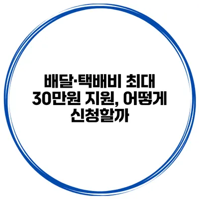 배달·택배비 최대 30만원 지원, 어떻게 신청할까?