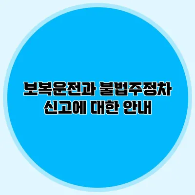 보복운전과 불법주정차 신고에 대한 안내