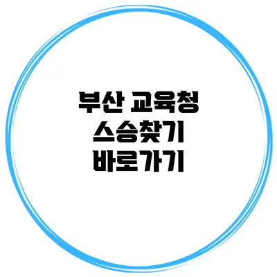 부산 교육청 스승찾기 바로가기