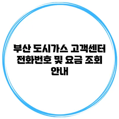 부산 도시가스 고객센터 전화번호 및 요금 조회 안내