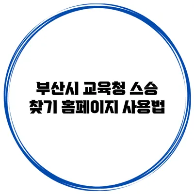 부산시 교육청 스승 찾기 홈페이지 사용법