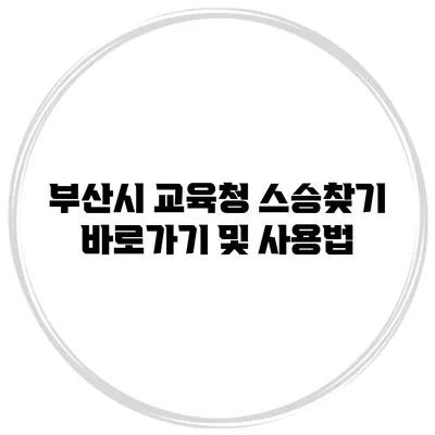 부산시 교육청 스승찾기 바로가기 및 사용법