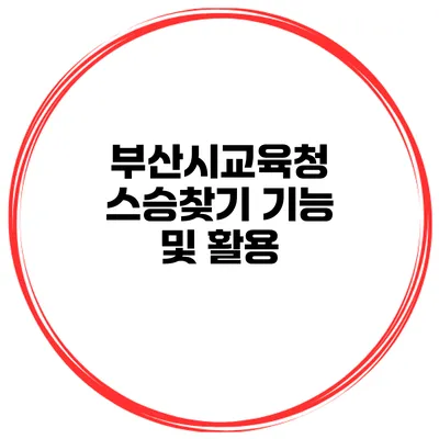 부산시교육청 스승찾기 기능 및 활용