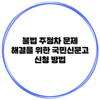 불법 주정차 문제 해결을 위한 국민신문고 신청 방법