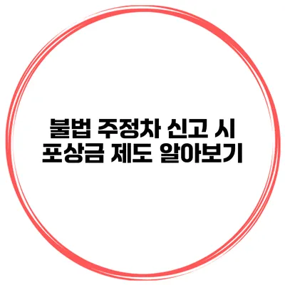 불법 주정차 신고 시 포상금 제도 알아보기