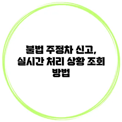 불법 주정차 신고, 실시간 처리 상황 조회 방법
