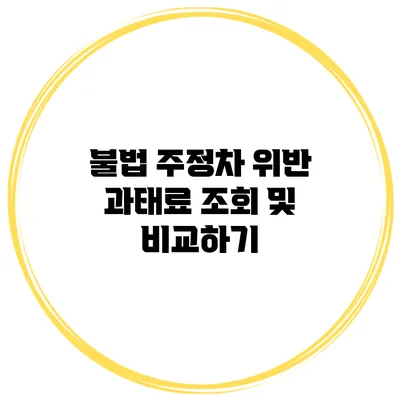 불법 주정차 위반 과태료 조회 및 비교하기