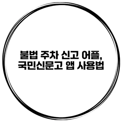 불법 주차 신고 어플, 국민신문고 앱 사용법