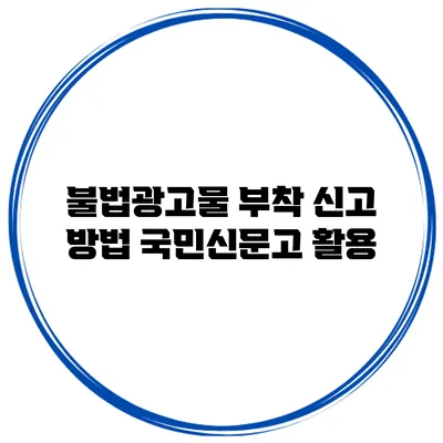 불법광고물 부착 신고 방법 국민신문고 활용