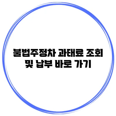 불법주정차 과태료 조회 및 납부 바로 가기