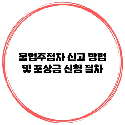 불법주정차 신고 방법 및 포상금 신청 절차