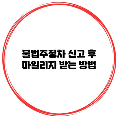 불법주정차 신고 후 마일리지 받는 방법