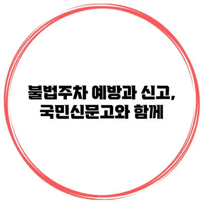 불법주차 예방과 신고, 국민신문고와 함께