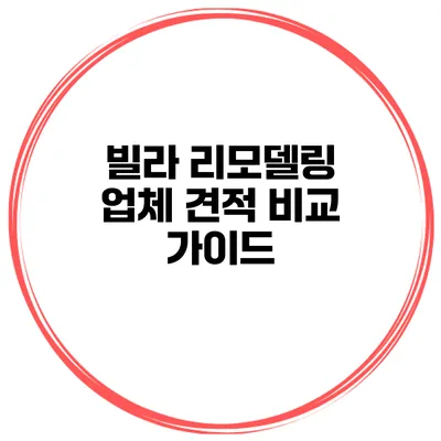 빌라 리모델링 업체 견적 비교 가이드