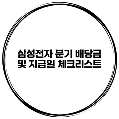 삼성전자 분기 배당금 및 지급일 체크리스트