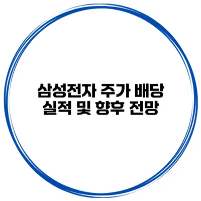 삼성전자 주가 배당 실적 및 향후 전망