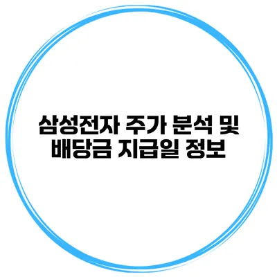 삼성전자 주가 분석 및 배당금 지급일 정보