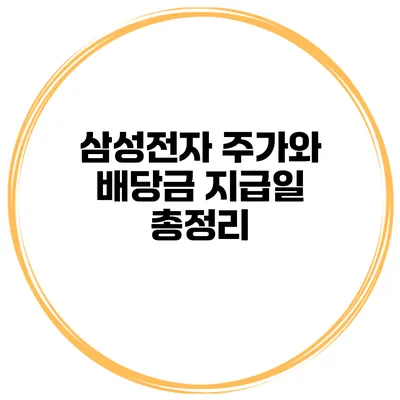 삼성전자 주가와 배당금 지급일 총정리