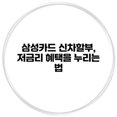 삼성카드 신차할부, 저금리 혜택을 누리는 법