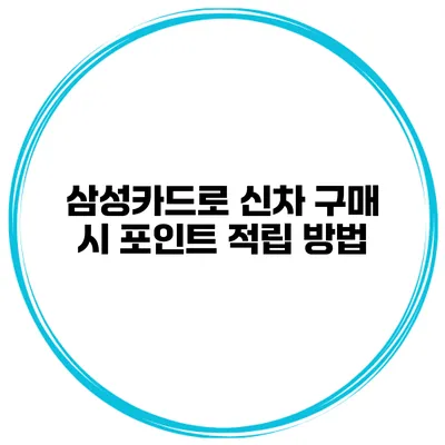삼성카드로 신차 구매 시 포인트 적립 방법