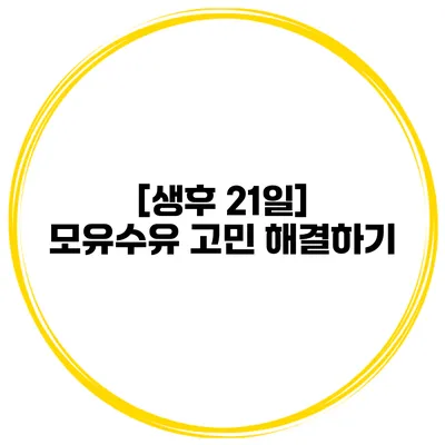 [생후 21일] 모유수유 고민 해결하기