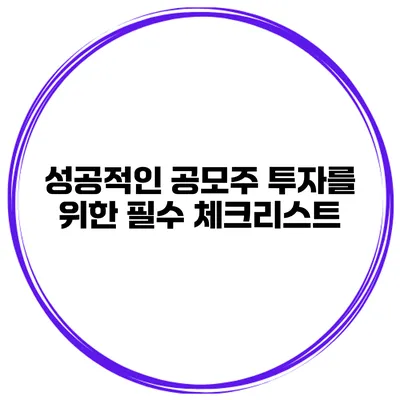 성공적인 공모주 투자를 위한 필수 체크리스트