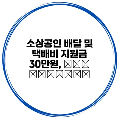 소상공인 배달 및 택배비 지원금 30만원, Как заявить?
