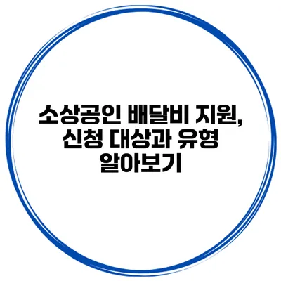 소상공인 배달비 지원, 신청 대상과 유형 알아보기