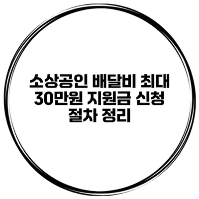 소상공인 배달비 최대 30만원 지원금 신청 절차 정리