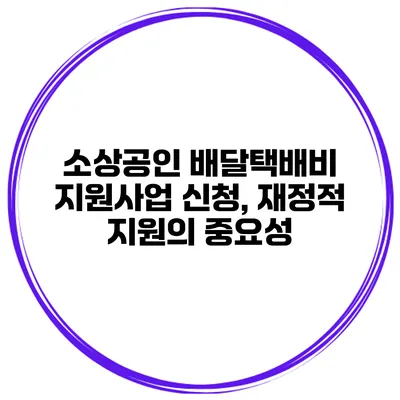 소상공인 배달택배비 지원사업 신청, 재정적 지원의 중요성