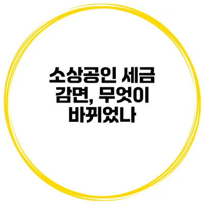 소상공인 세금 감면, 무엇이 바뀌었나?