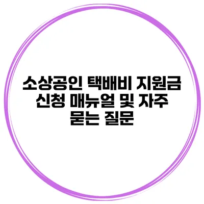 소상공인 택배비 지원금 신청 매뉴얼 및 자주 묻는 질문