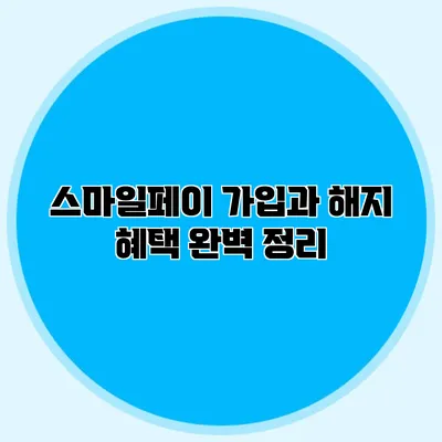 스마일페이 가입과 해지 혜택 완벽 정리