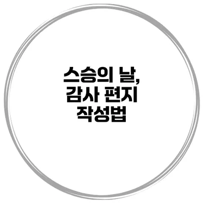 스승의 날, 감사 편지 작성법