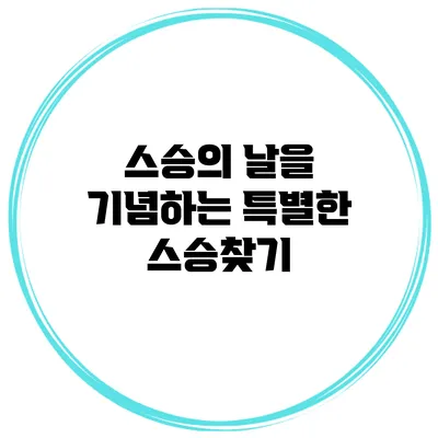 스승의 날을 기념하는 특별한 스승찾기