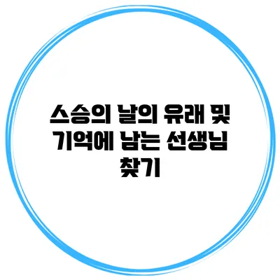 스승의 날의 유래 및 기억에 남는 선생님 찾기