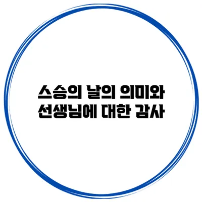 스승의 날의 의미와 선생님에 대한 감사
