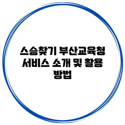 스승찾기 부산교육청 서비스 소개 및 활용 방법