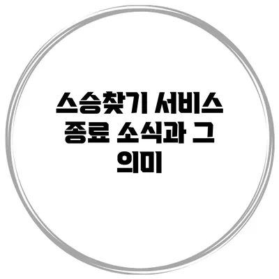 스승찾기 서비스 종료 소식과 그 의미
