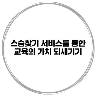 스승찾기 서비스를 통한 교육의 가치 되새기기
