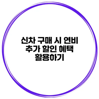 신차 구매 시 연비 추가 할인 혜택 활용하기