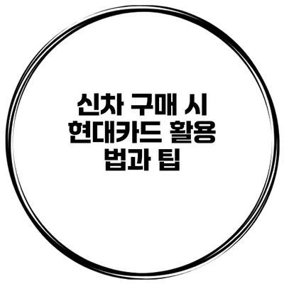 신차 구매 시 현대카드 활용 법과 팁
