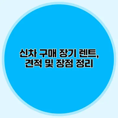 신차 구매 장기 렌트, 견적 및 장점 정리