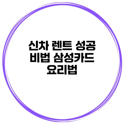 신차 렌트 성공 비법 삼성카드 요리법
