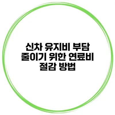 신차 유지비 부담 줄이기 위한 연료비 절감 방법