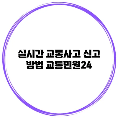 실시간 교통사고 신고 방법 교통민원24